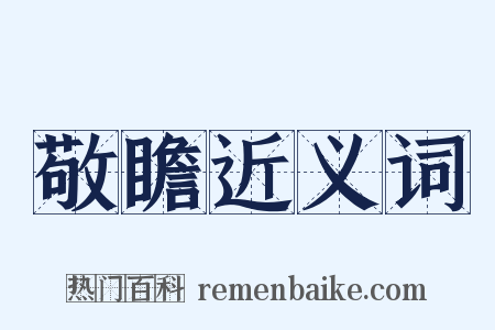 敬瞻近义词是什么意思的图片